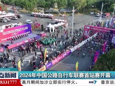 2024年中国公路自行车联赛首站赛开幕