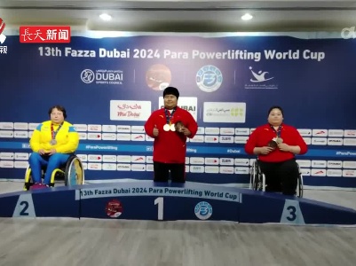 江西选手勇夺2024年残疾人举重世界杯2金1铜
