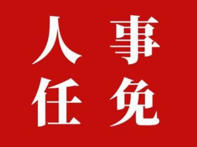 吉安市任免一批领导干部 肖向前任市政府副秘书长