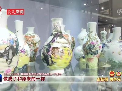 【两会进行时】于集华：弘扬陶瓷文化 讲好中国故事