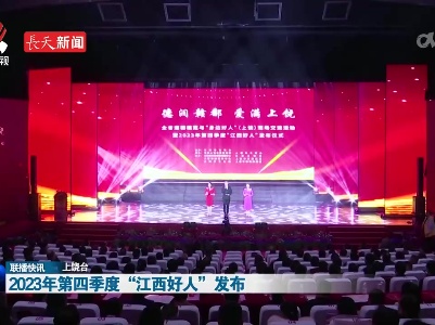 2023年第四季度“江西好人”发布