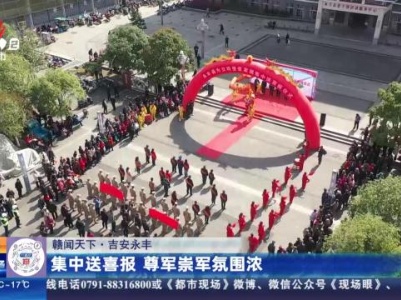 【赣闻天下】吉安永丰：集中送喜报 尊军崇军氛围浓