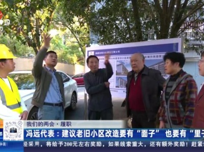 【我们的两会·履职】冯远代表：建议老旧小区改造要有“面子” 也要有“里子”