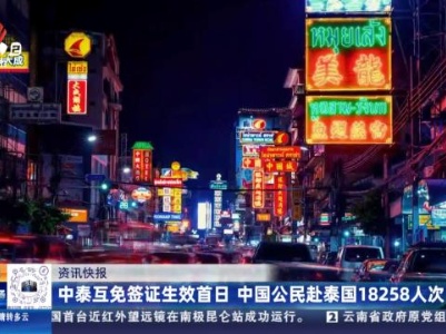 中泰互免签证生效首日 中国公民赴泰国18258人次