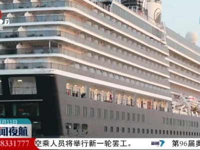 8.2万吨级国际邮轮“翠德丹”号到访大连