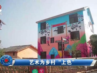 社会传真20240328 艺术为乡村“上色”