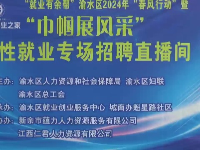 新余渝水区召开2024年女性就业专场招聘会