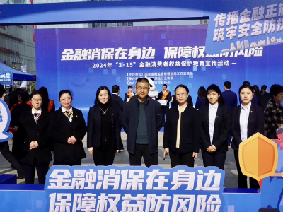 中国人寿江西省分公司参与2024年“3•15”金融消费者权益保护教育宣传现场活动