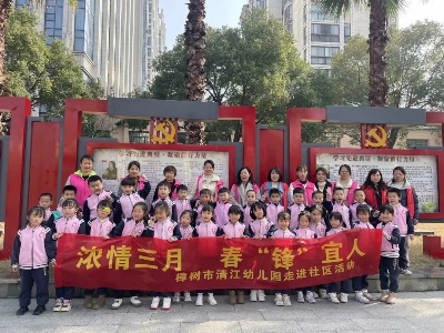 浓情三月 春“锋”宜人 樟树市清江幼儿园开展学雷锋志愿活动