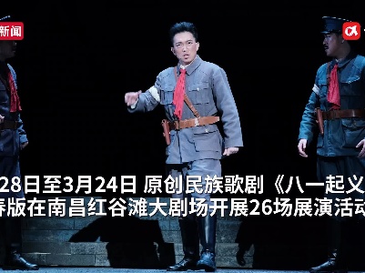 青春演绎革命传奇 原创民族歌剧《八一起义》青春版3月24日收官 