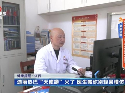 健康提醒——迪丽热巴“天使蹲”火了 医生喊你别轻易模仿