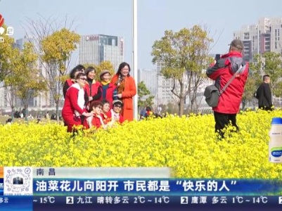南昌：油菜花儿向阳开 市民都是“快乐的人”