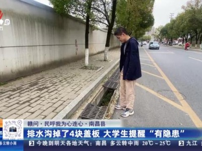 【赣问·民呼我为心连心】南昌县：排水沟掉了4块盖板 大学生提醒“有隐患”