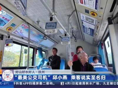 【好山好水好人】抚州：“最美公交司机”邱小燕 乘客说实至名归