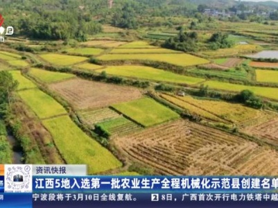 江西5地入选第一批农业生产全程机械化示范县创建名单