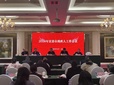 宜春市残联召开2024年残疾人工作会议