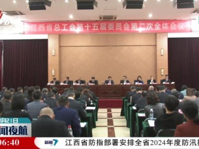 江西省总工会第十五届委员会第二次全体会议召开