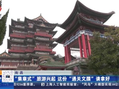 南昌：“集章式”旅游兴起 这份“通关文牒”请拿好
