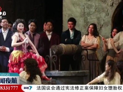 中央歌剧院经典歌剧《卡门》亮相北京大学