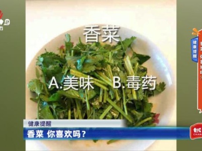 健康提醒——香菜 你喜欢吗？