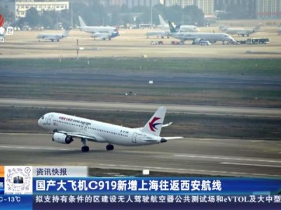 国产大飞机C919新增上海往返西安航线