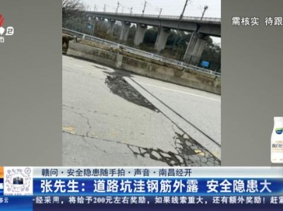 【赣问·安全隐患随手拍·声音·南昌经开】张先生：道路坑洼钢筋外露 安全隐患大