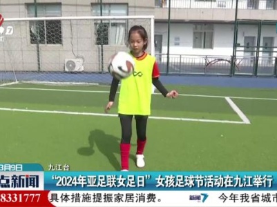 “2024年亚足联女足日”女孩足球节活动在九江举行