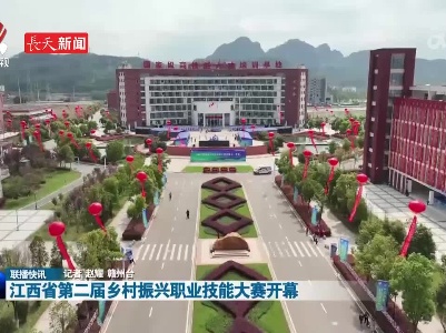 江西省第二届乡村振兴职业技能大赛开幕