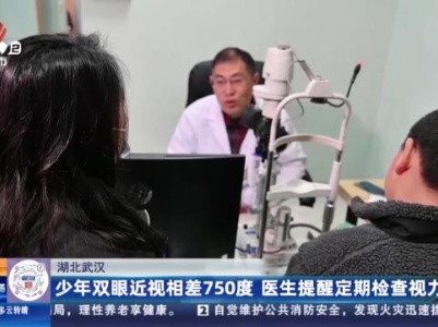 湖北武汉：少年双眼近视相差750度 医生提醒定期检查视力