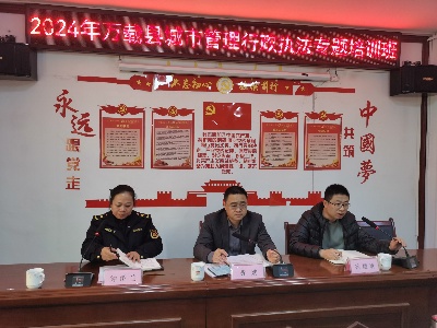 万载县城市管理局举办2024年城市管理行政执法专题培训班