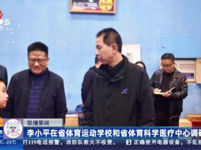 李小平在省体育运动学校和省体育科学医疗中心调研