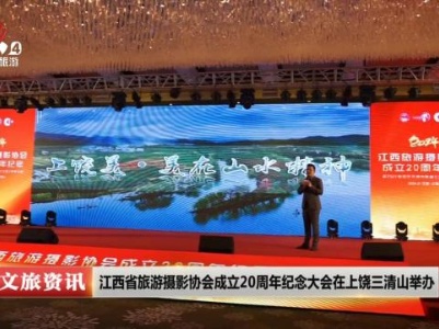 江西省旅游摄影协会成立20周年纪念大会在上饶三清山举办