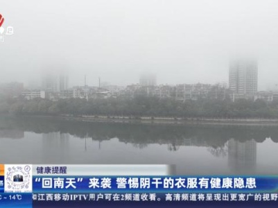 健康提醒：“回南天”来袭 警惕阴干的衣服有健康隐患