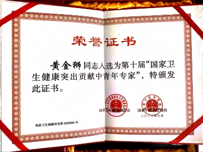 江西省儿童医院黄金狮入选为第十届“国家卫生健康突出贡献中青年专家”