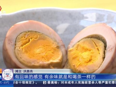 浙江杭州：5元一颗的“茅台茶叶蛋” 你会买吗？