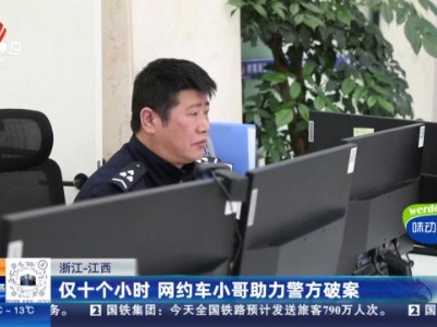 浙江——江西：仅十个小时 网约车小哥助力警方破案