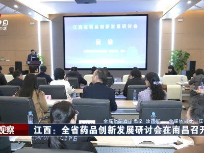 江西：全省药品创新发展研讨会在南昌召开