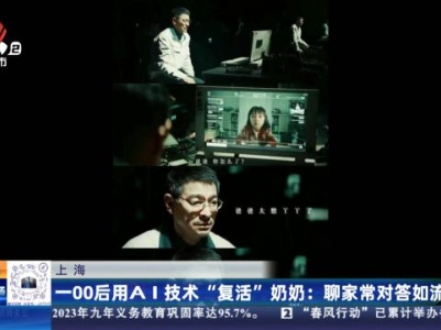 【上海】一00后用AI技术“复活”奶奶：聊家常对答如流