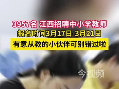 招聘3957名，江西中小学教师招聘网报时间确定