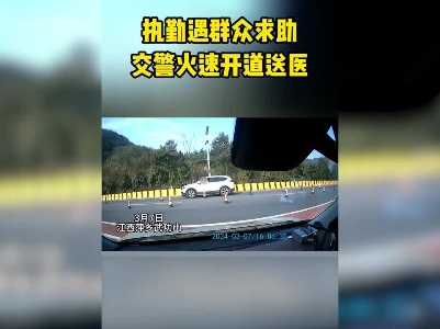 萍乡武功山：执勤遇群众求助 交警火速开道送医