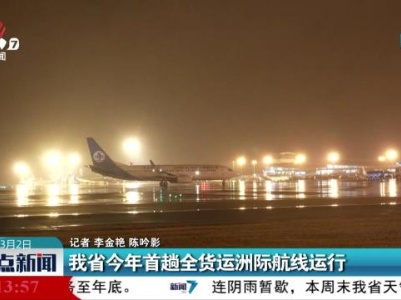 我省今年首趟全货运洲际航线运行