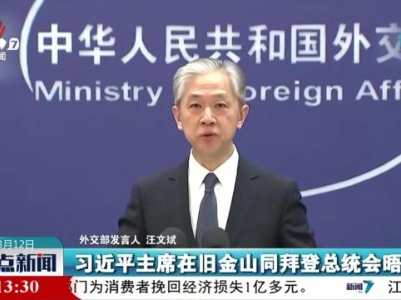 外交部：中方愿继续同美方开展大熊猫保护合作