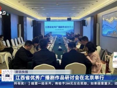 江西省优秀广播剧作品研讨会在北京举行