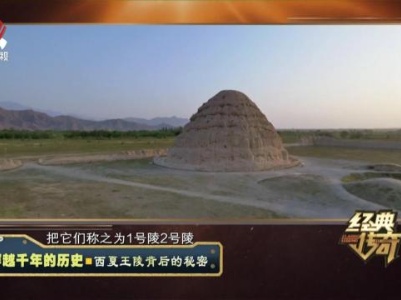 经典传奇20240305 穿越千年的历史·西夏王陵背后的秘密