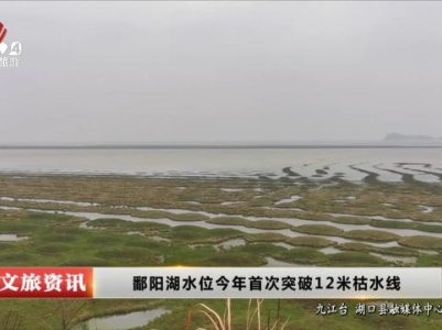 鄱阳湖水位今年首次突破12米枯水线