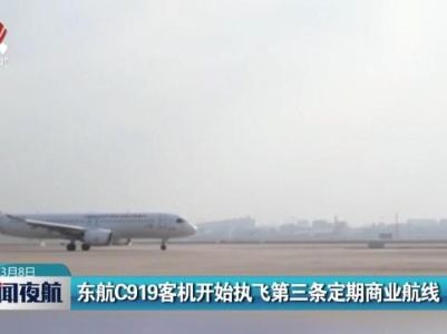东航C919客机开始执飞第三条定期商业航线
