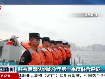 驻香港部队组织今年第一季度联合巡逻