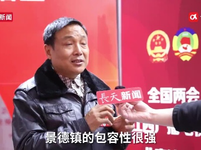 长天新闻|景德镇如何永葆活力？全国人大代表王安维：要有更加开放包容的心态