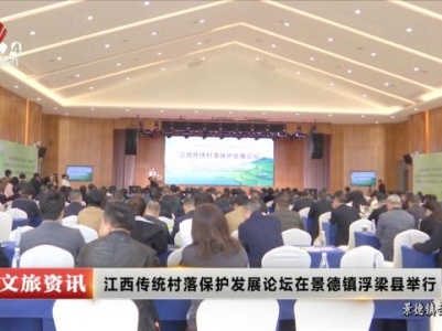 江西传统村落保护发展论坛在景德镇浮梁县举行