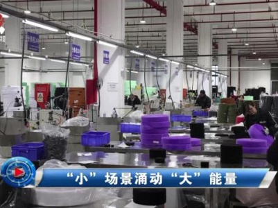 社会传真20240325 “小”场景涌动“大”能量